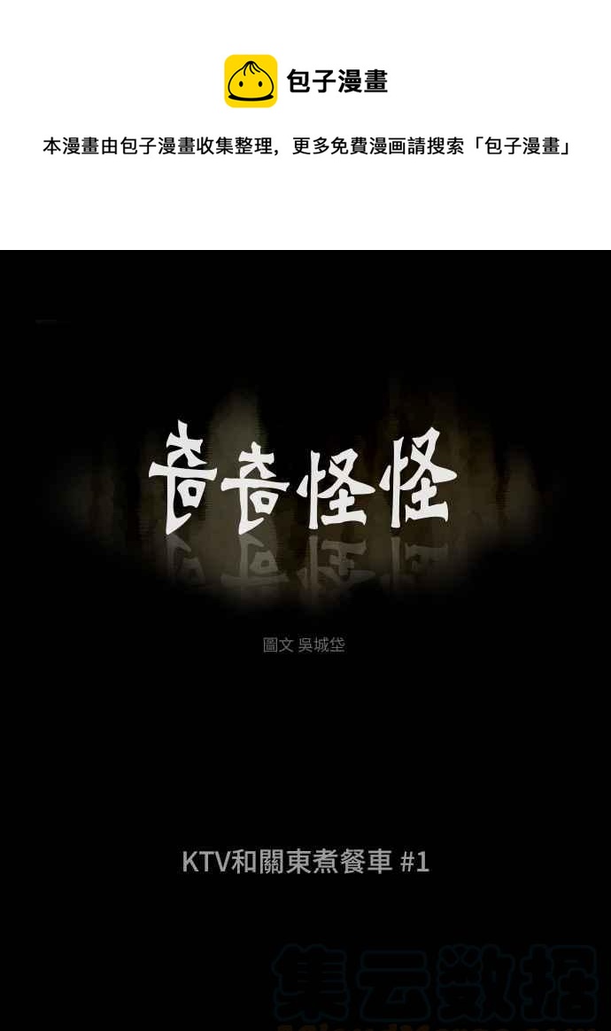 🍛奇奇怪怪 [第281话] KTV和关东煮餐车 1 第1页
