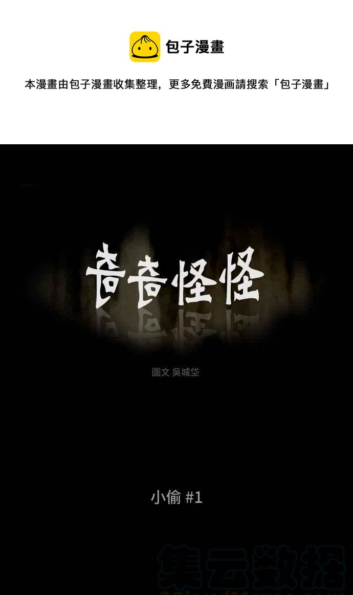 🍛奇奇怪怪 [第283话] 小偷 1 第1页