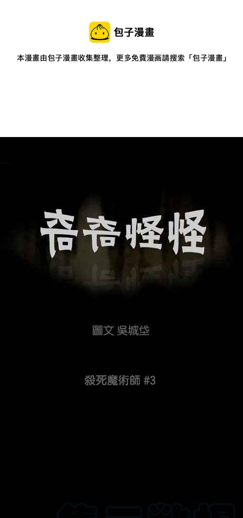 🍛奇奇怪怪 [第29话] 杀死魔术师 3 第1页