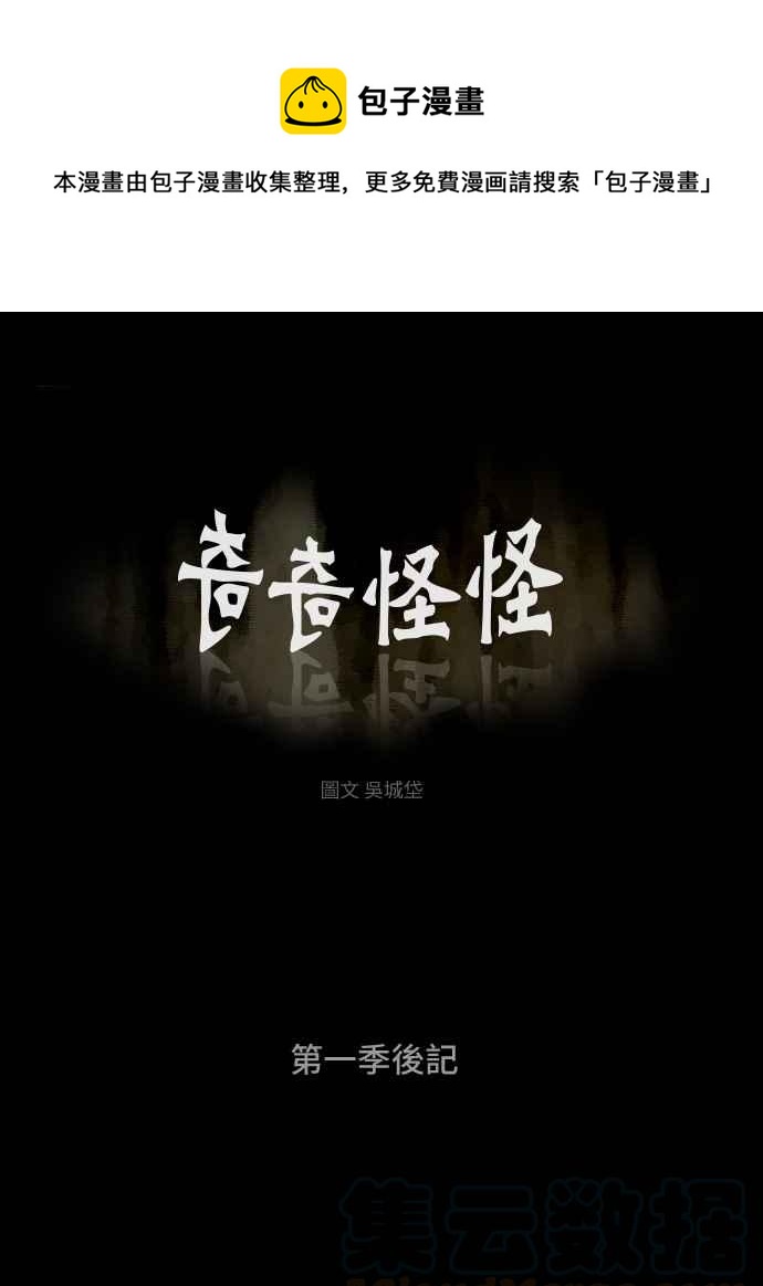 🍛奇奇怪怪 第一季 后记 第1页