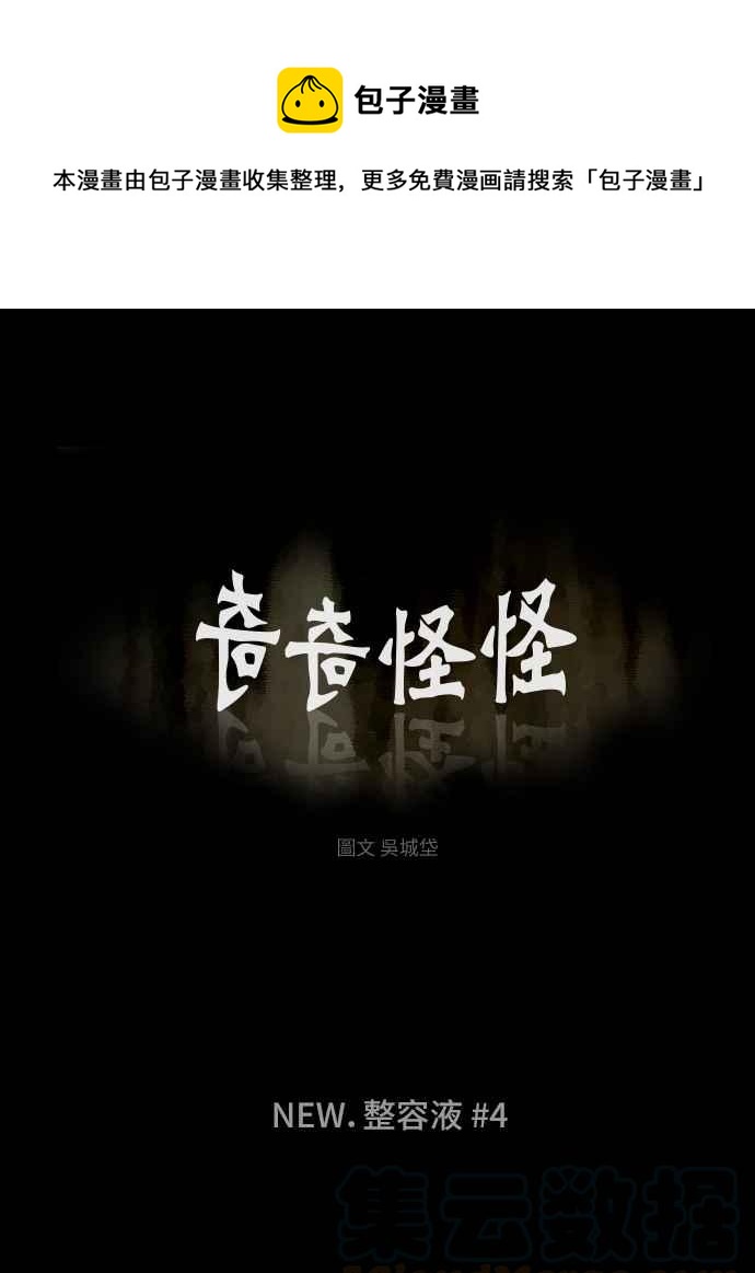 🍛奇奇怪怪 [第290话] NEW.整容液 4 第1页