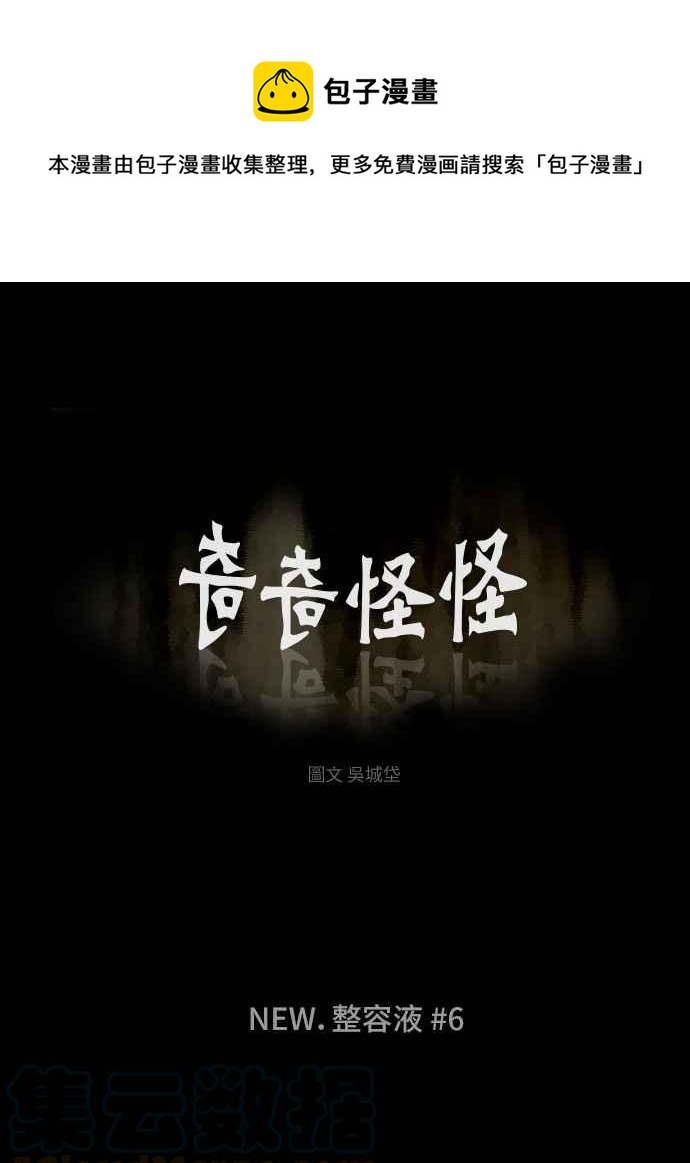 🍛奇奇怪怪 [第292话] NEW.整容液 6 第1页