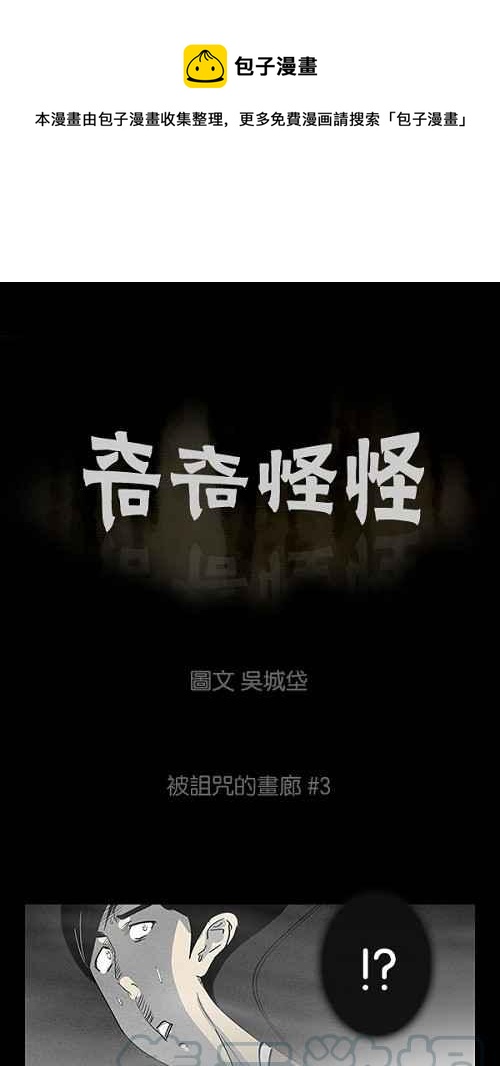 🍛奇奇怪怪 [第3话] 被诅咒的画廊 3 第1页