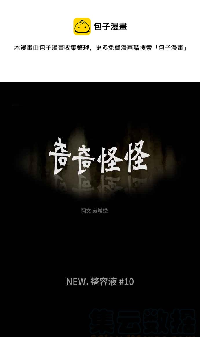 🍛奇奇怪怪 [第296话] NEW.整容液 10 第1页