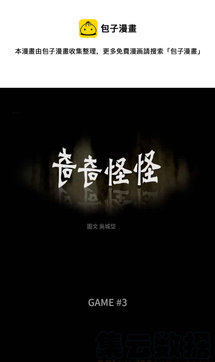 🍛奇奇怪怪 [第301话] GAME 3 第1页