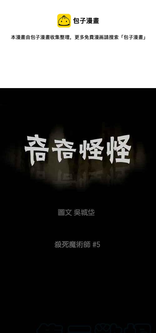 🍛奇奇怪怪 [第31话] 杀死魔术师 5 第1页