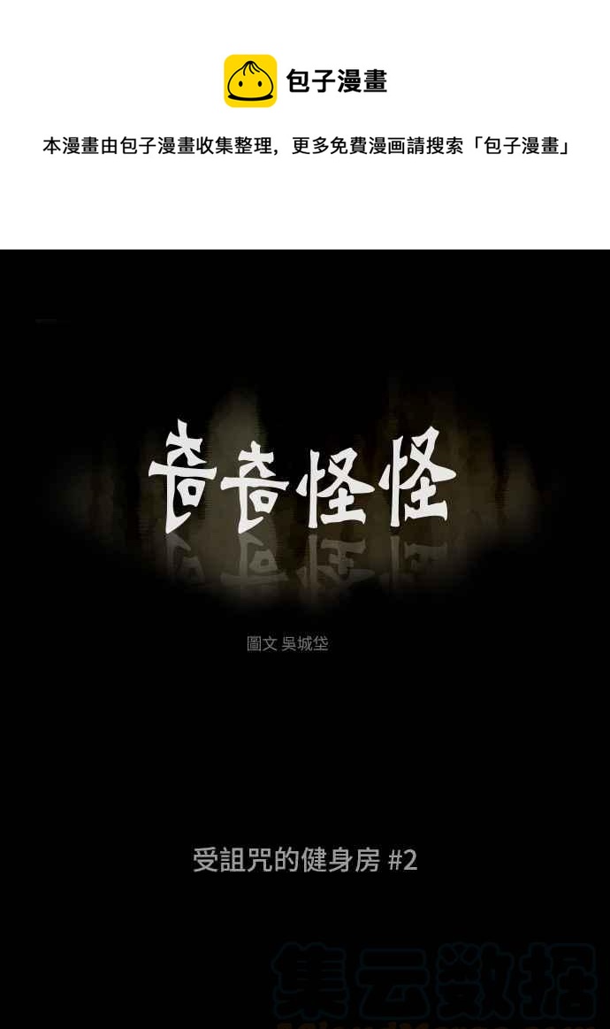 🍛奇奇怪怪 [第307话] 受诅咒的健身房 2 第1页