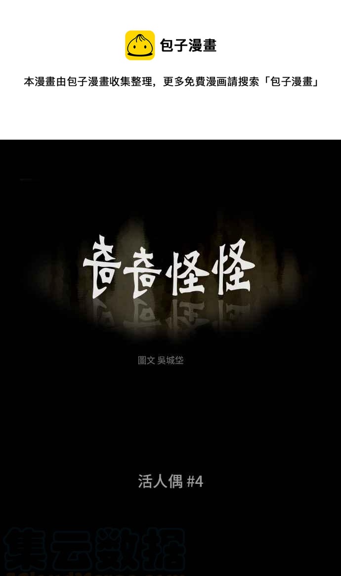 🍛奇奇怪怪 [第317话] 活人偶 4 第1页