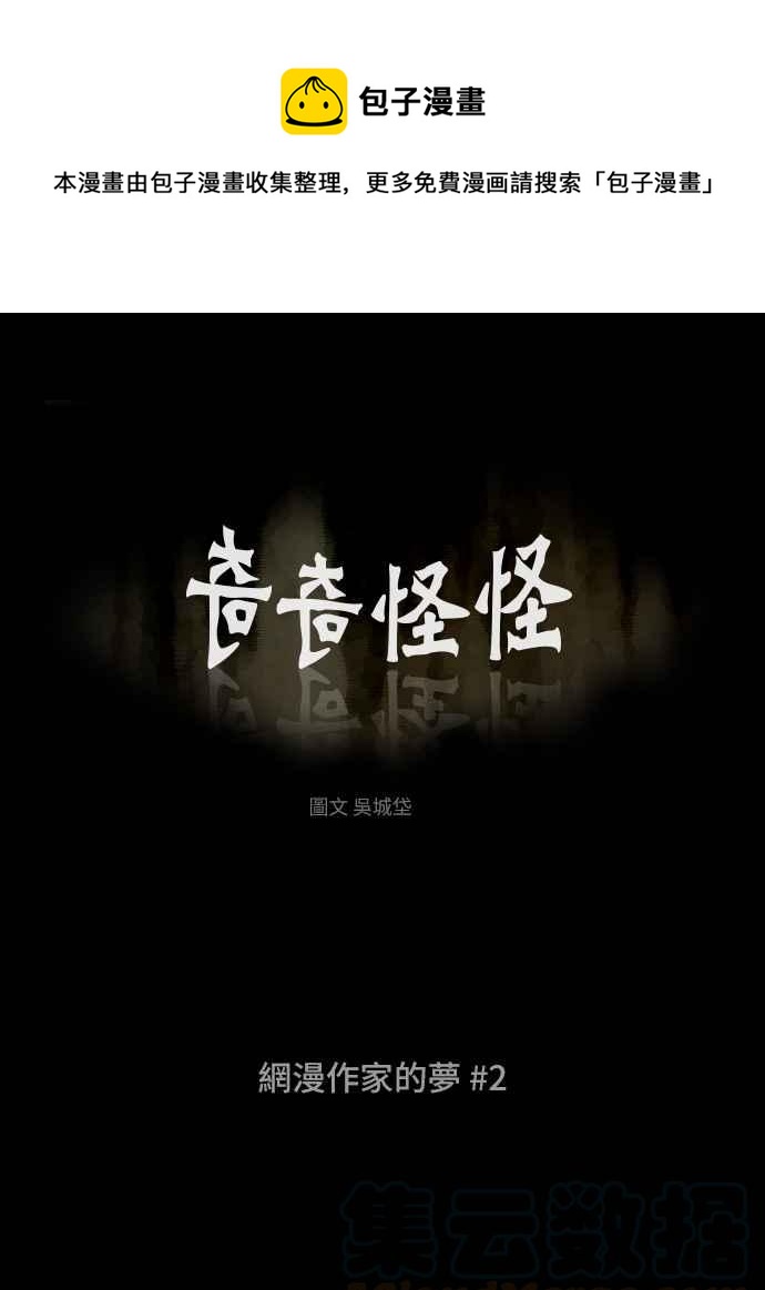 🍛奇奇怪怪 [第321话] 网漫作家的梦 2 第1页