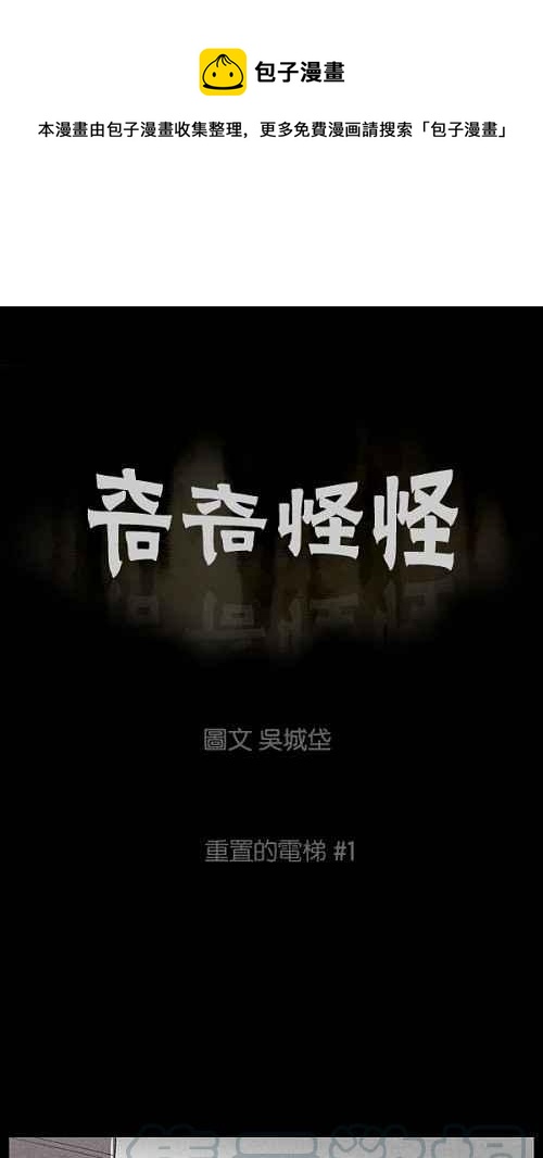 🍛奇奇怪怪 [第33话] 重置的电梯 1 第1页