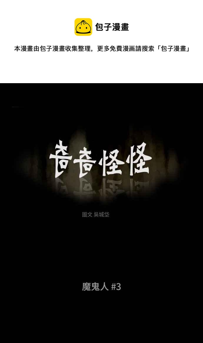 🍛奇奇怪怪 [第337话] 魔鬼人 3 第1页