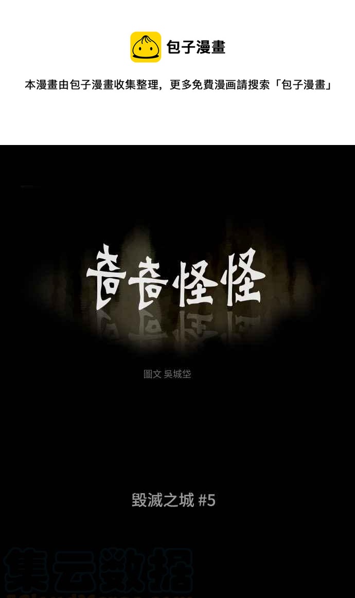 🍛奇奇怪怪 [第343话] 毁灭之城 5 第1页