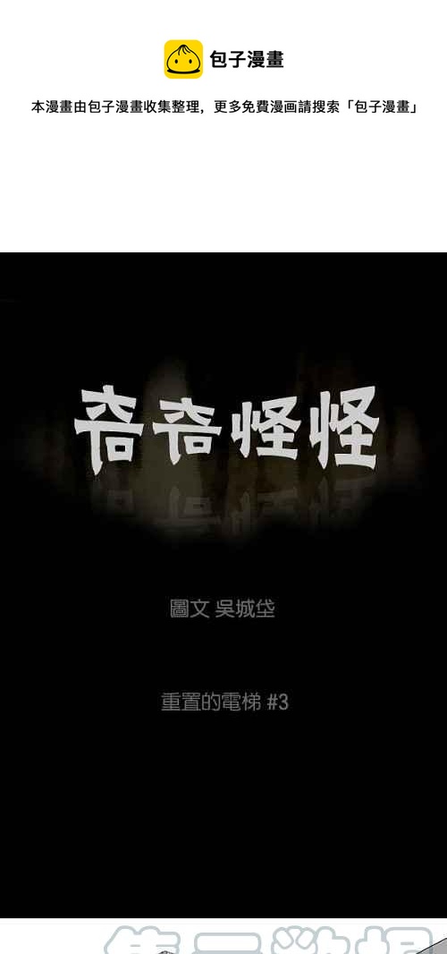 🍛奇奇怪怪 [第35话] 重置的电梯 3 第1页