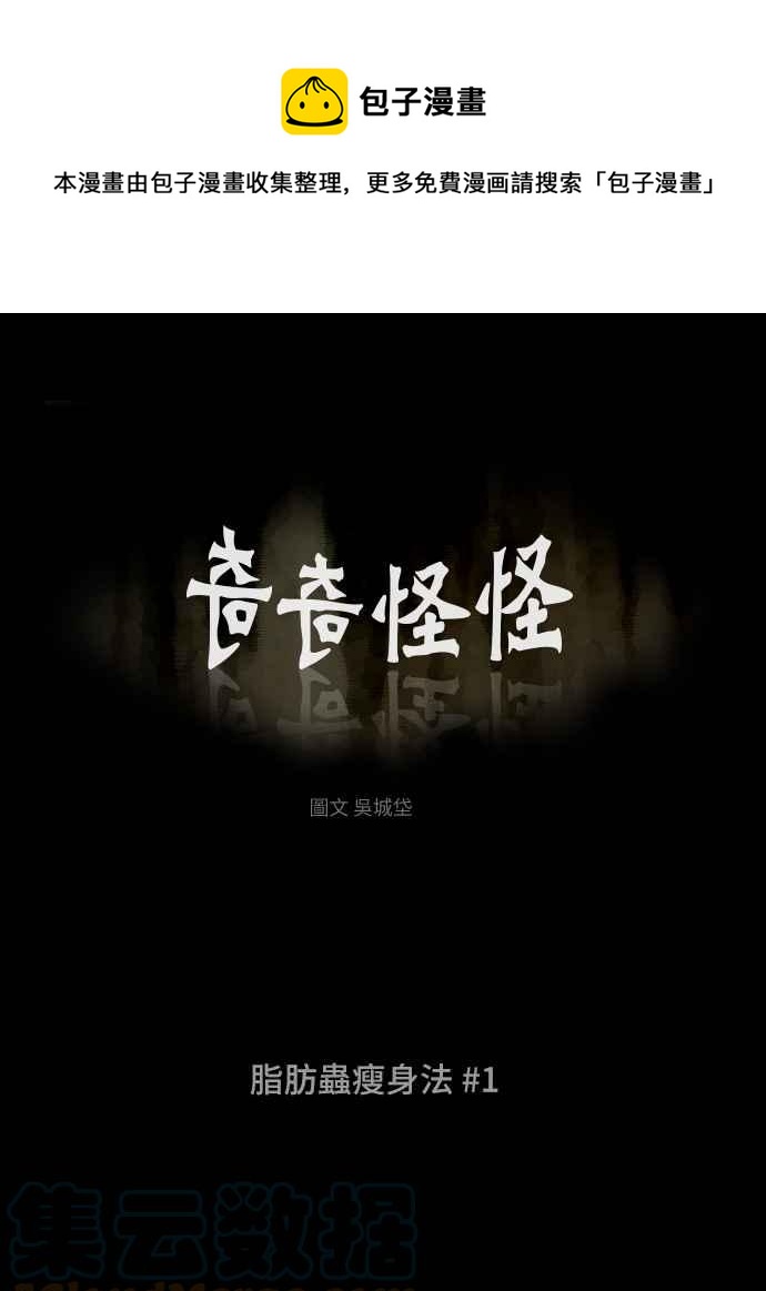 🍛奇奇怪怪 [第353话] 脂肪虫瘦身法 1 第1页