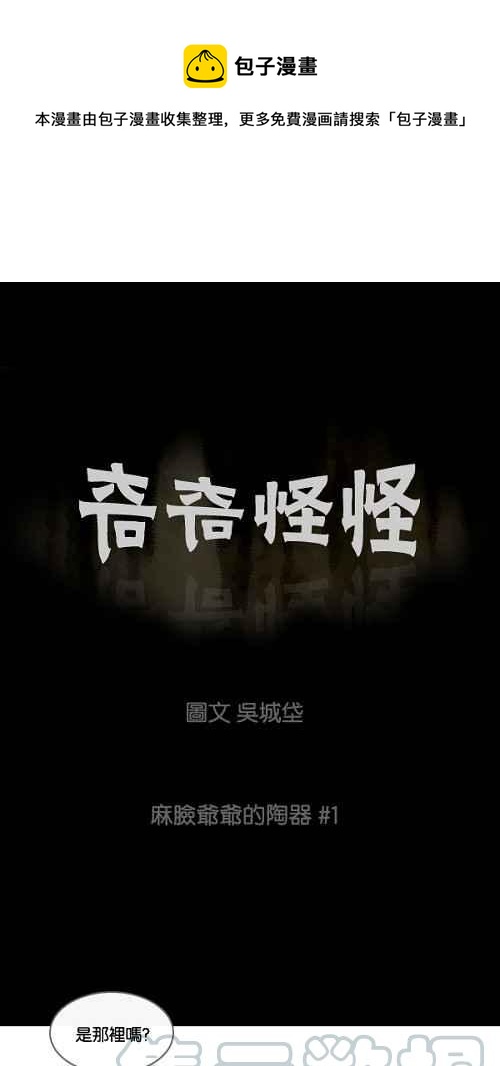 🍛奇奇怪怪 [第37话] 麻脸爷爷的陶器 1 第1页