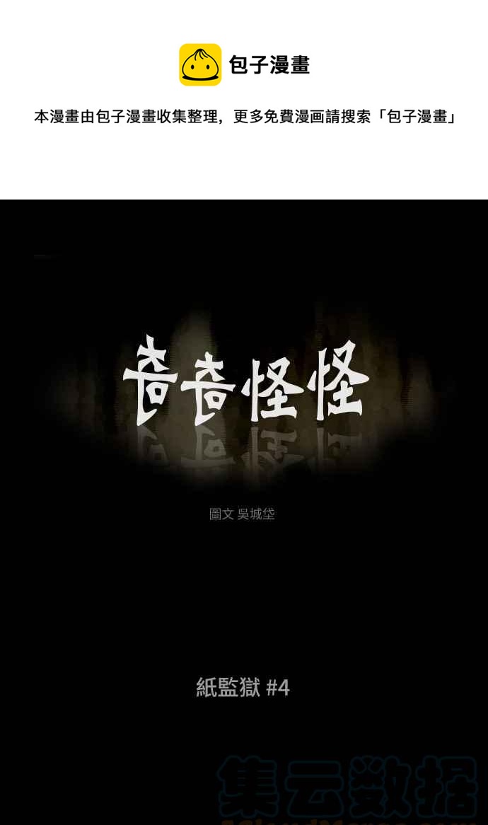 🍛奇奇怪怪 [第365话] 纸监狱 4 第1页