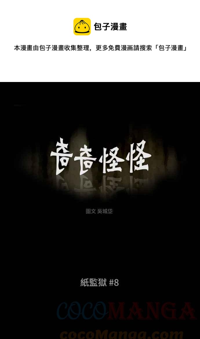 🍛奇奇怪怪 [第369话] 纸监狱 8 第1页