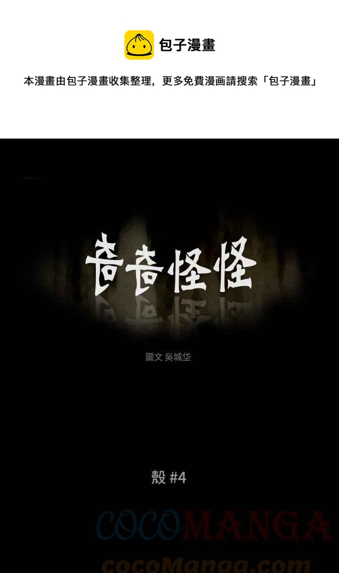 🍛奇奇怪怪 [第379话] 壳 4 第1页