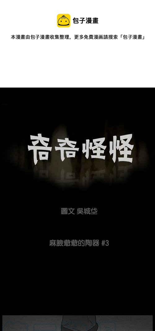 🍛奇奇怪怪 [第39话] 麻脸爷爷的陶器 3 第1页