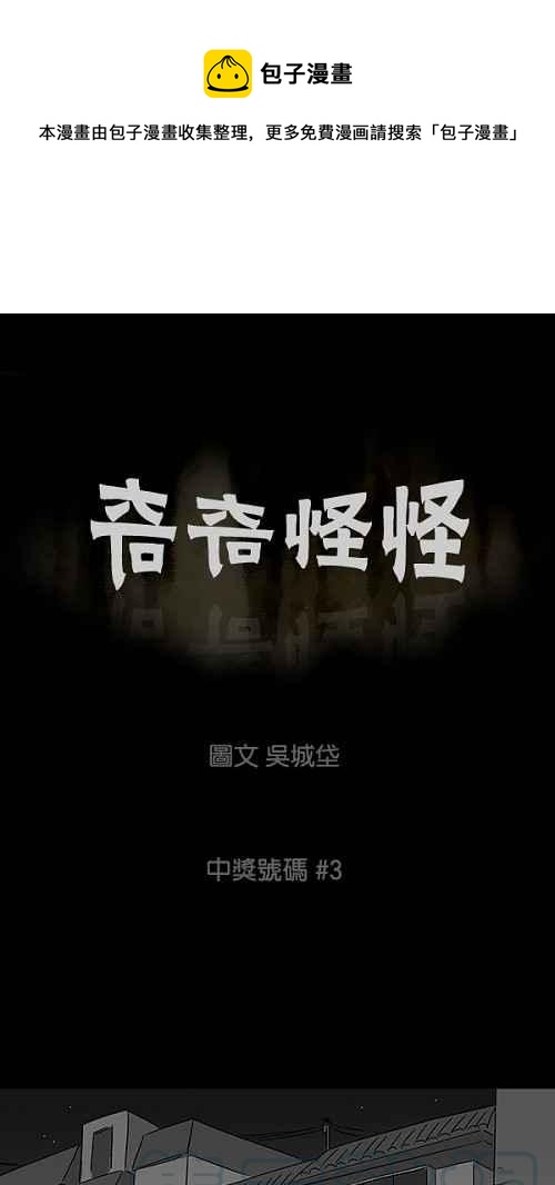 🍛奇奇怪怪 [第43话] 中奖号码 3 第1页