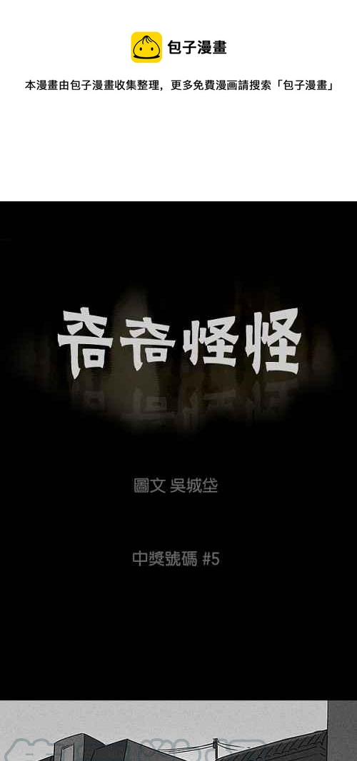 🍛奇奇怪怪 [第45话] 中奖号码 5 第1页