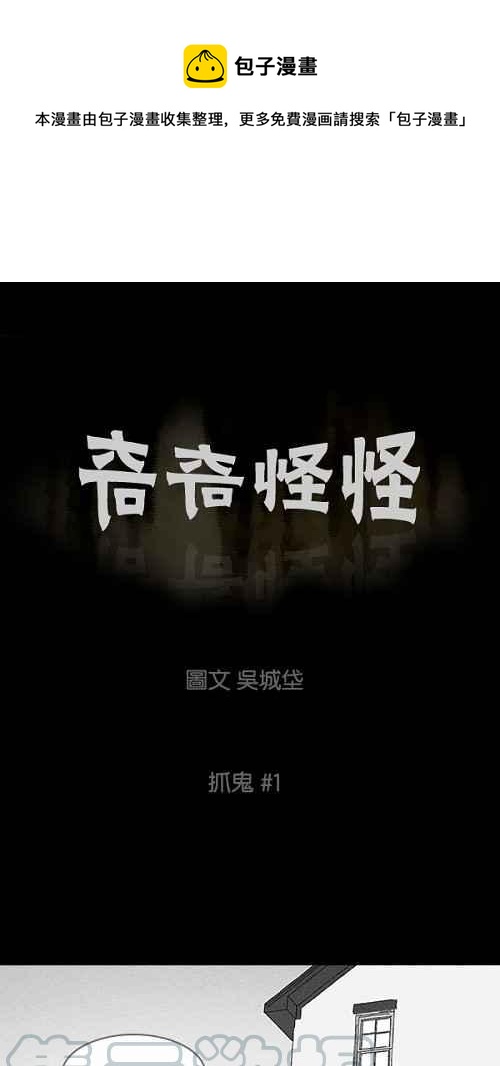 🍛奇奇怪怪 [第47话] 抓鬼 1 第1页