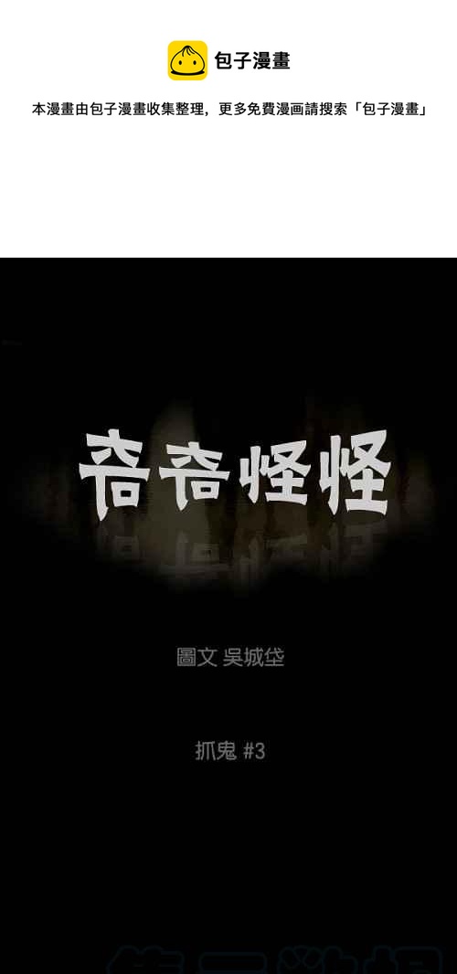 🍛奇奇怪怪 [第49话] 抓鬼 3 第1页
