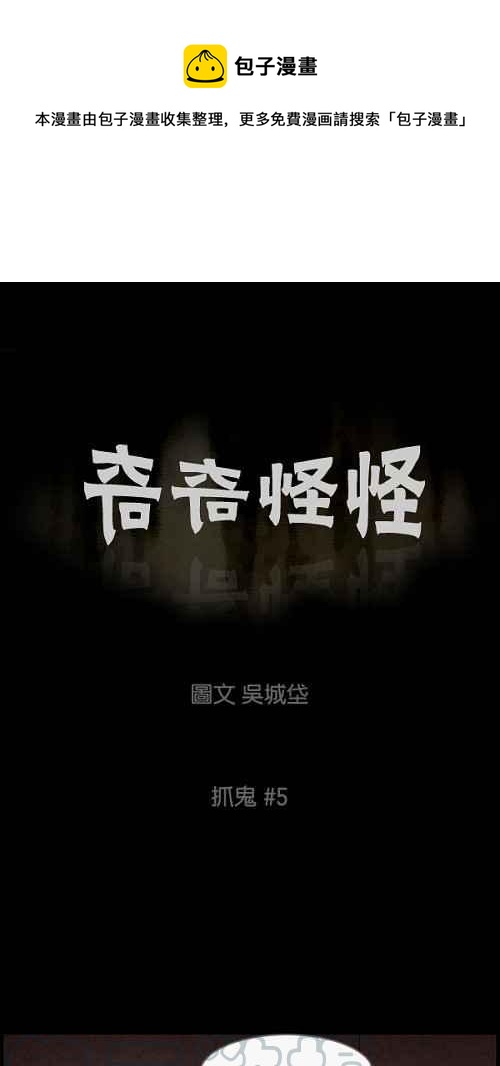 🍛奇奇怪怪 [第51话] 抓鬼 5 第1页
