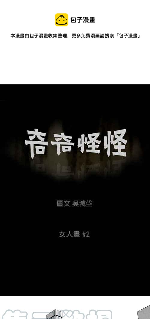 🍛奇奇怪怪 [第53话] 女人画 2 第1页
