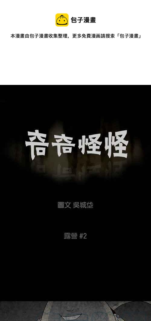 🍛奇奇怪怪 [第55话] 露营 2 第1页