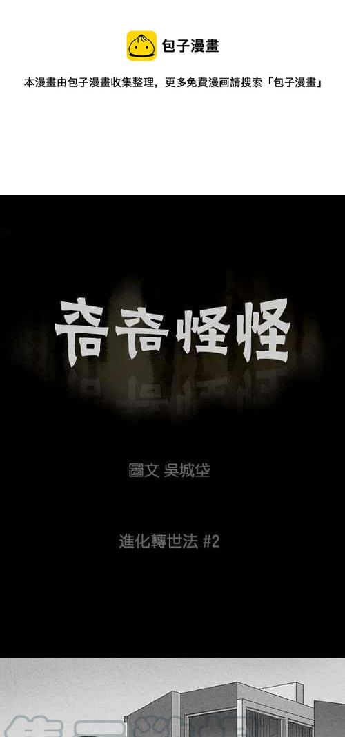 🍛奇奇怪怪 [第57话] 进化转世法 2 第1页