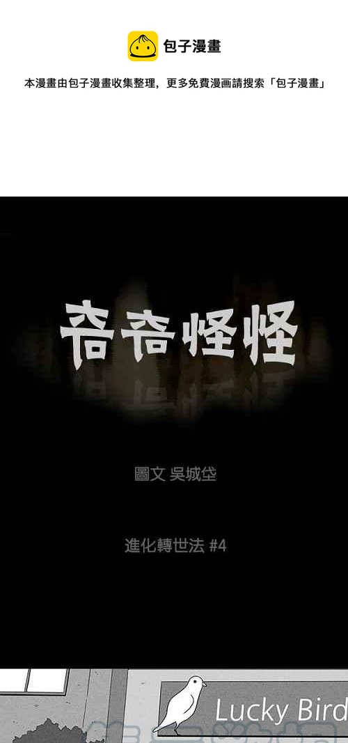 🍛奇奇怪怪 [第59话] 进化转世法 4 第1页