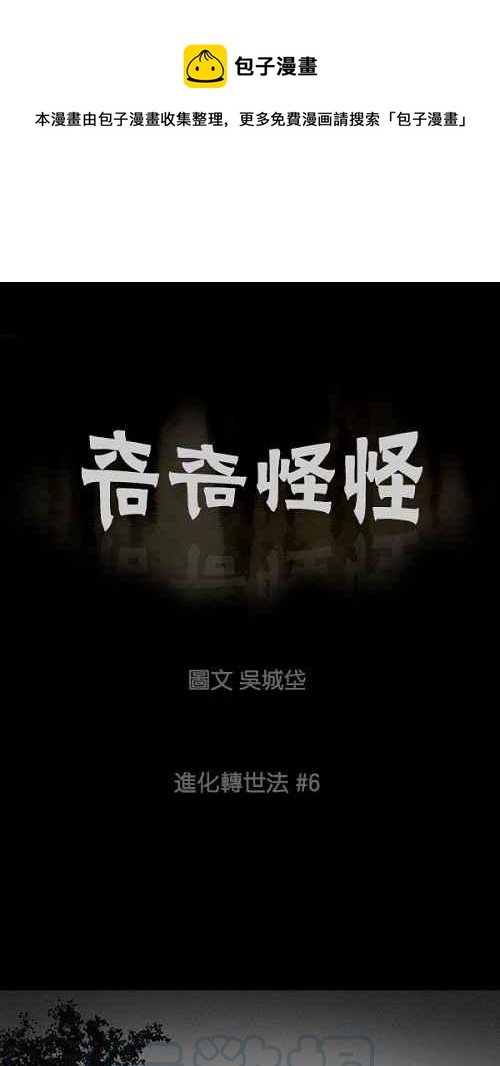 🍛奇奇怪怪 [第61话] 进化转世法 6 第1页