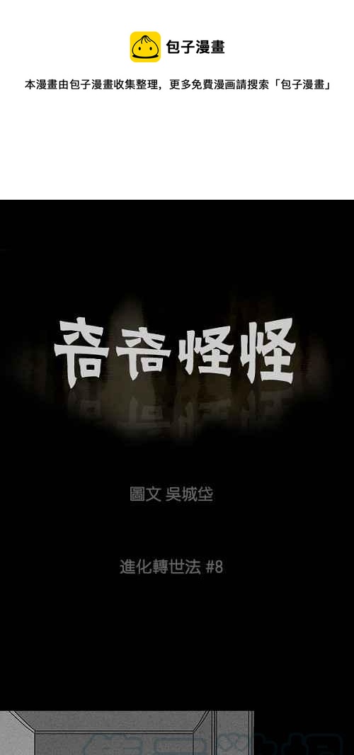 🍛奇奇怪怪 [第63话] 进化转世法 8 第1页