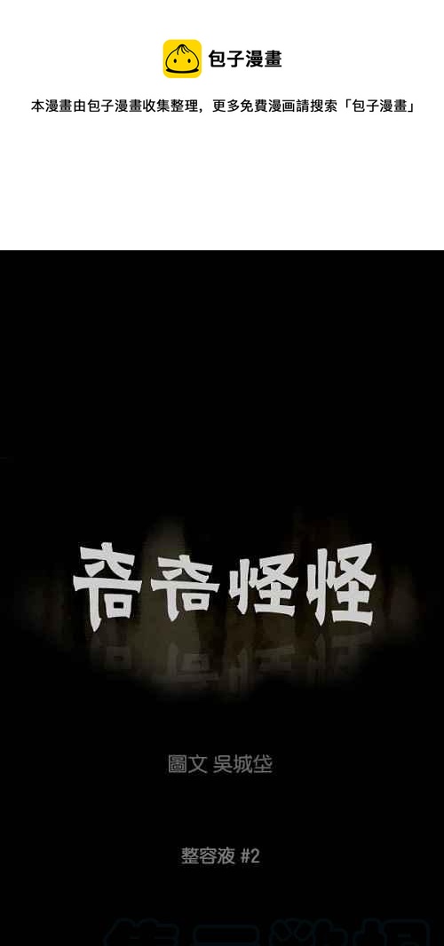🍛奇奇怪怪 [第65话] 整容液 2 第1页