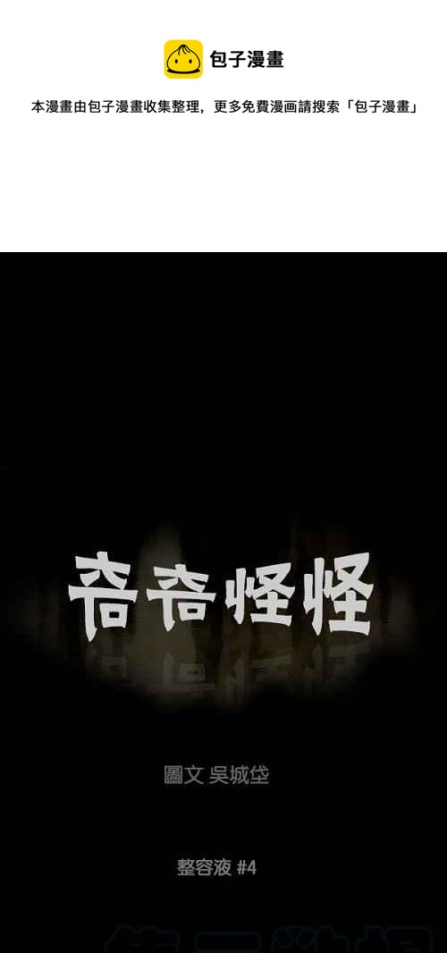 🍛奇奇怪怪 [第67话] 整容液 4 第1页