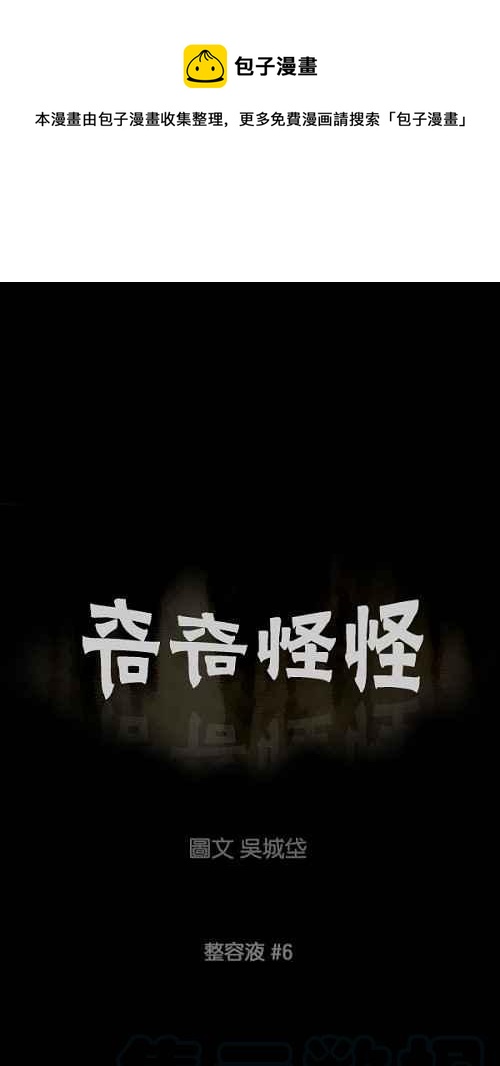 🍛奇奇怪怪 [第69话] 整容液 6 第1页