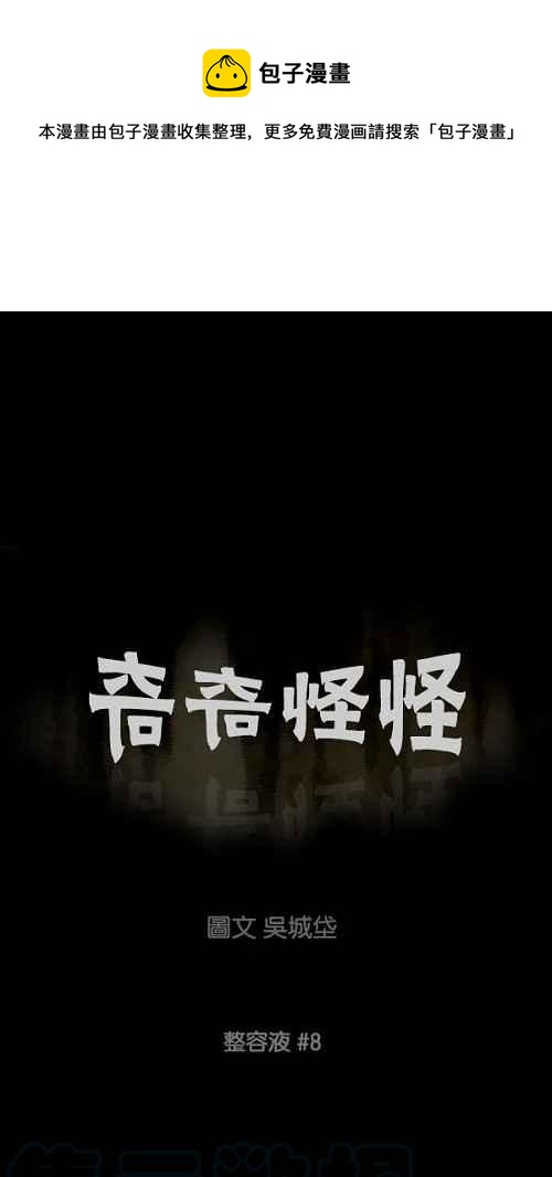 🍛奇奇怪怪 [第71话] 整容液 8 第1页