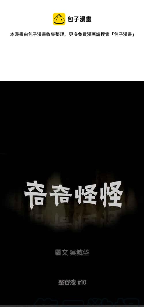 🍛奇奇怪怪 [第73话] 整容液 10 第1页