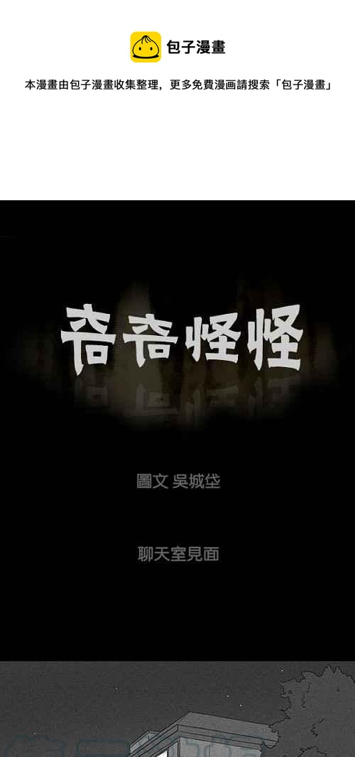 🍛奇奇怪怪 [第75话] 聊天室见面 第1页