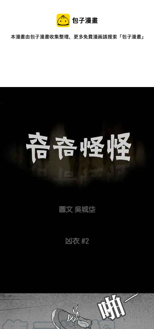 🍛奇奇怪怪 [第77话] 凶衣 2 第1页