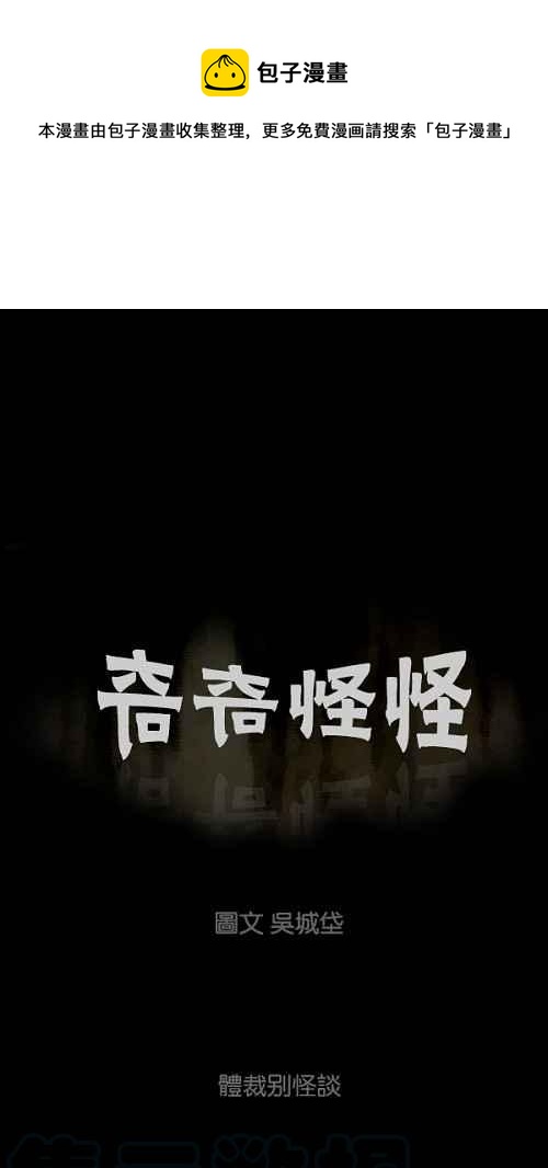 🍛奇奇怪怪 [第79话] 体裁别怪谈 第1页