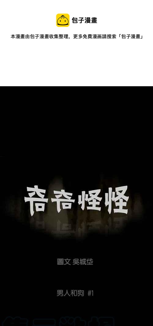 🍛奇奇怪怪 [第81话] 男人和狗 1 第1页
