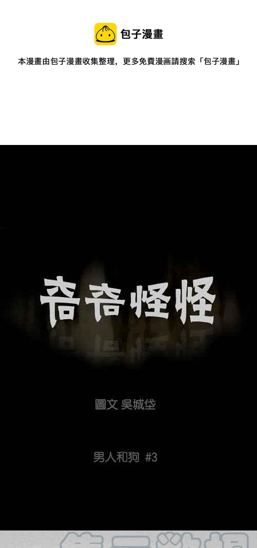 🍛奇奇怪怪 [第83话] 男人和狗 3 第1页