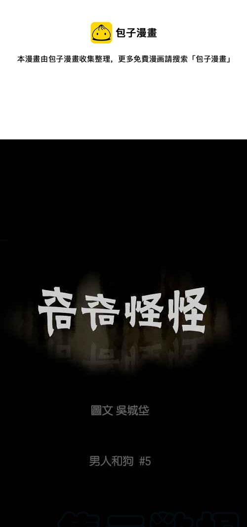 🍛奇奇怪怪 [第85话] 男人和狗 5 第1页