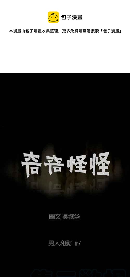 🍛奇奇怪怪 [第87话] 男人和狗 7 第1页