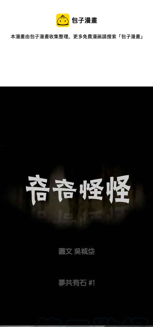 🍛奇奇怪怪 [第89话] 梦共有石 1 第1页
