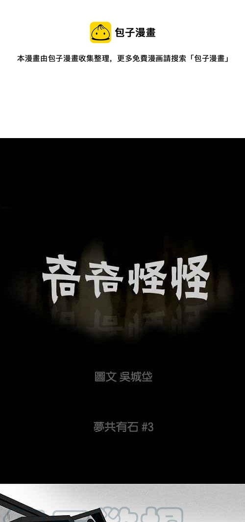 🍛奇奇怪怪 [第91话] 梦共有石 3 第1页