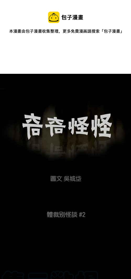 🍛奇奇怪怪 [第93话] 体裁别怪谈 2 第1页