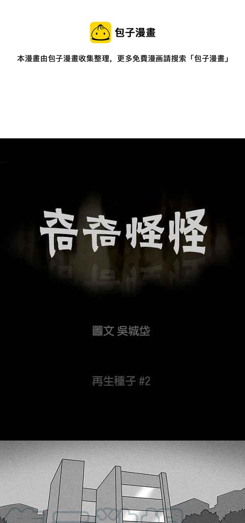 🍛奇奇怪怪 [第95话] 再生种子 2 第1页